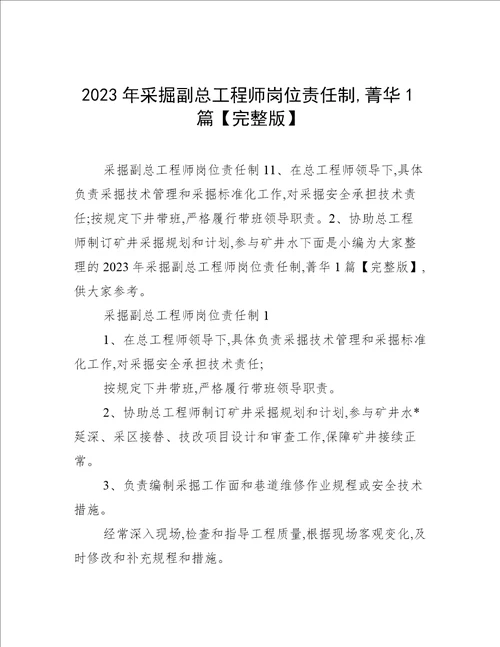 2023年采掘副总工程师岗位责任制,菁华1篇完整版