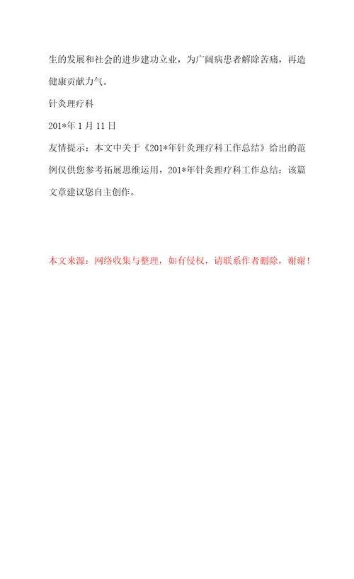 201年针灸理疗科工作总结