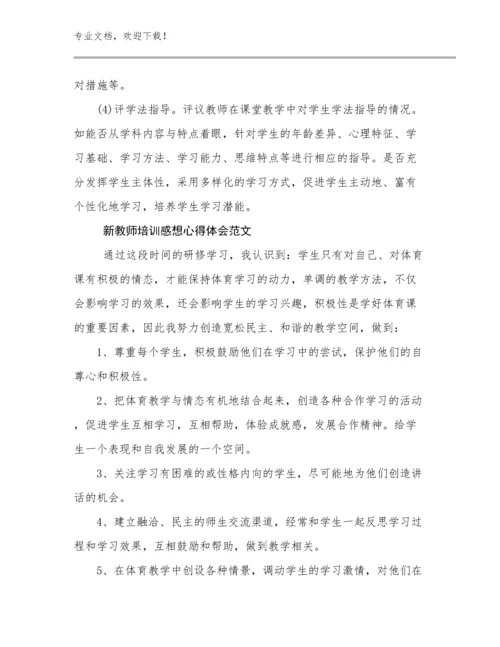 新教师培训感想心得体会范文范文29篇.docx