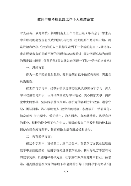 202X年教师年度考核思想工作个人总结范文