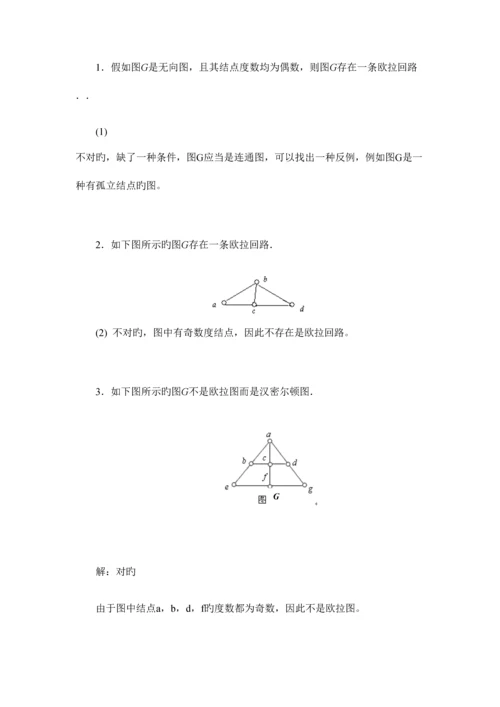 2023年离散数学图论部分形成性考核书面作业答案.docx