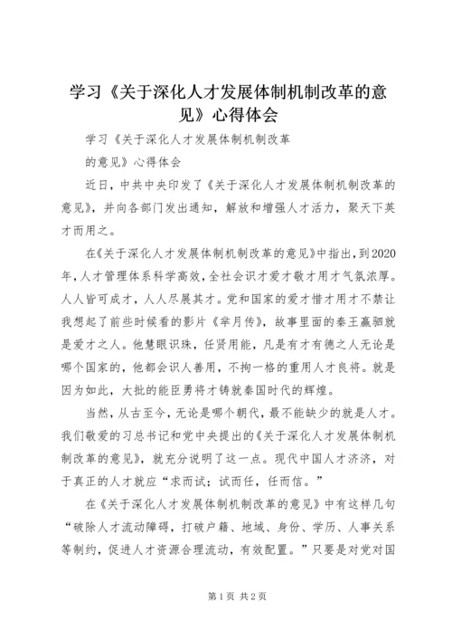 学习《关于深化人才发展体制机制改革的意见》心得体会.docx