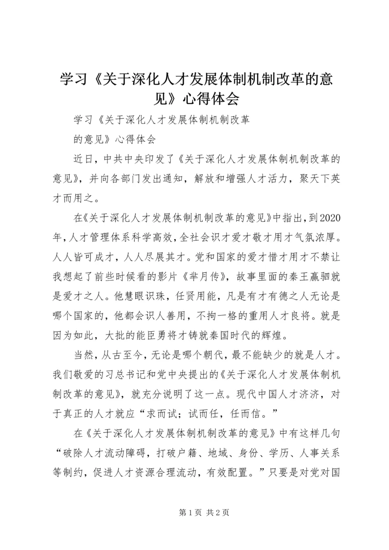 学习《关于深化人才发展体制机制改革的意见》心得体会.docx