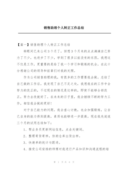 销售助理个人转正工作总结.docx