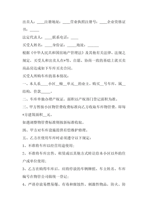小区车库贮藏室买卖合同1篇