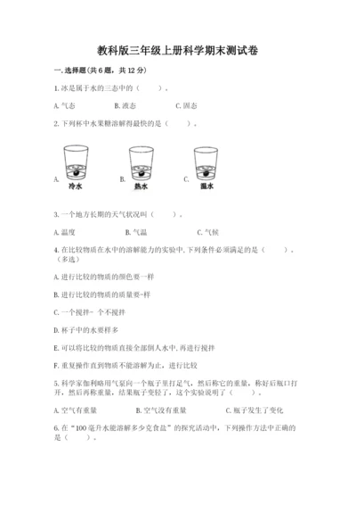 教科版三年级上册科学期末测试卷含答案（精练）.docx