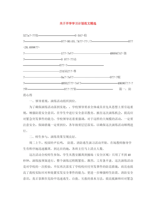 精编之关于开学学习计划范文精选.docx