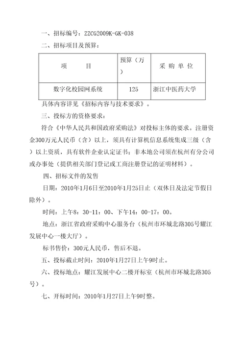 数字化校园项目政府采购公开招标文件资料