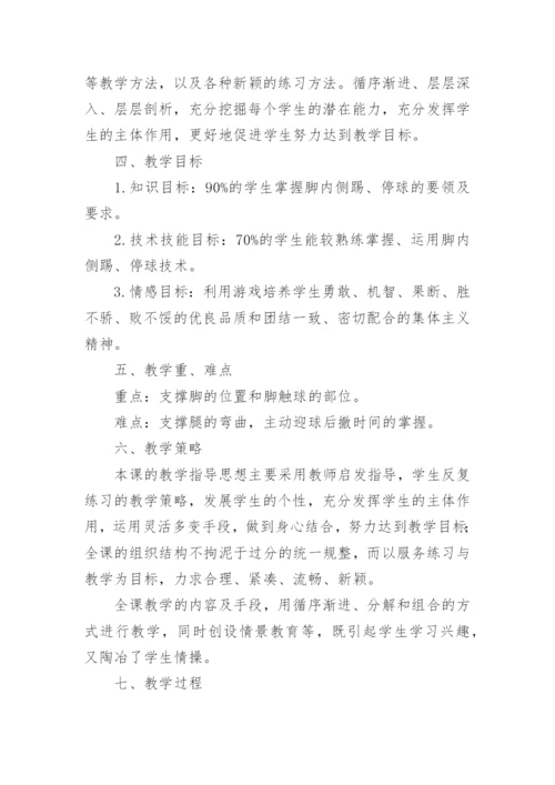 初中体育课足球教学设计.docx