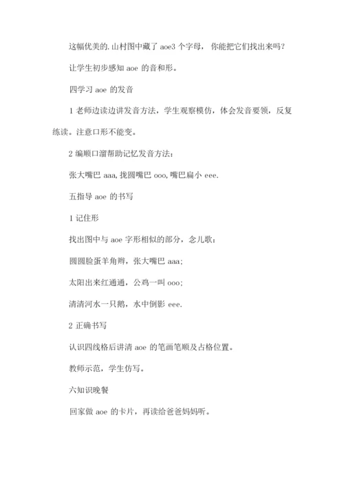《汉语拼音aoe》的教案151012.docx