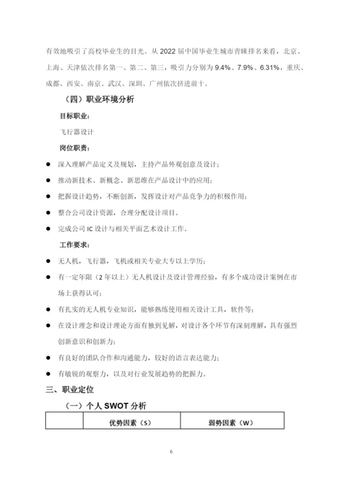 11页4200字无人机应用技术专业职业生涯规划.docx