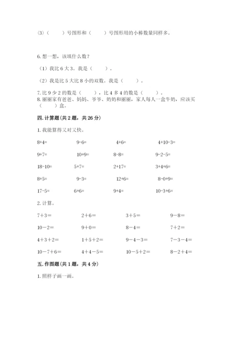人教版一年级上册数学期末考试试卷含完整答案【名师系列】.docx