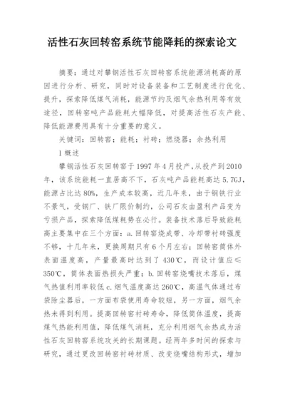 活性石灰回转窑系统节能降耗的探索论文.docx