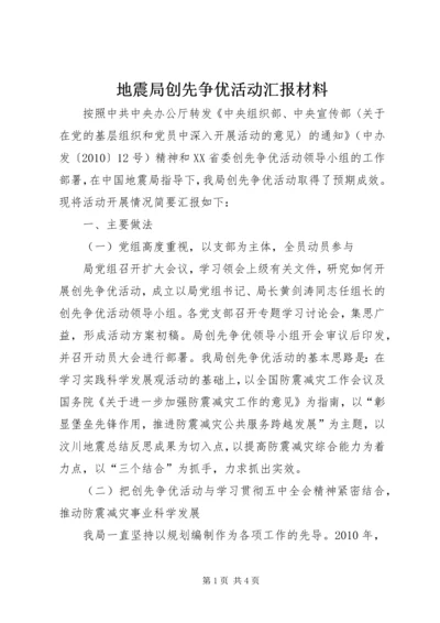 地震局创先争优活动汇报材料.docx