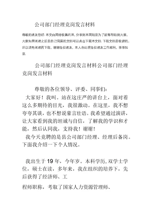 公司部门经理竞岗发言材料