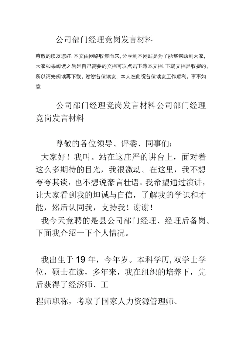 公司部门经理竞岗发言材料