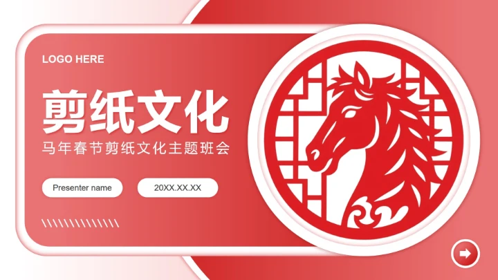 红色剪纸风马年春节剪纸文化主题班会PPT模板