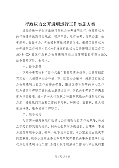 行政权力公开透明运行工作实施方案 (8).docx