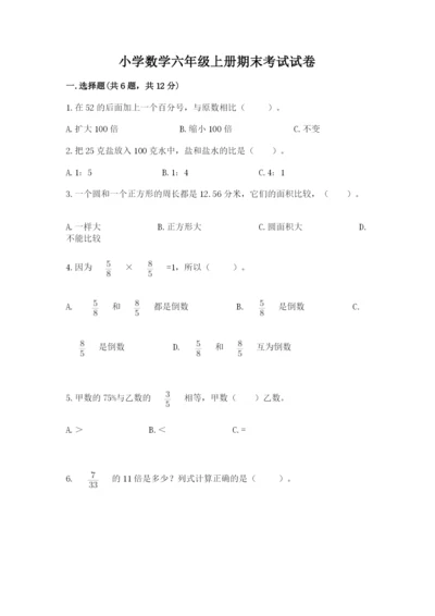 小学数学六年级上册期末考试试卷及1套参考答案.docx