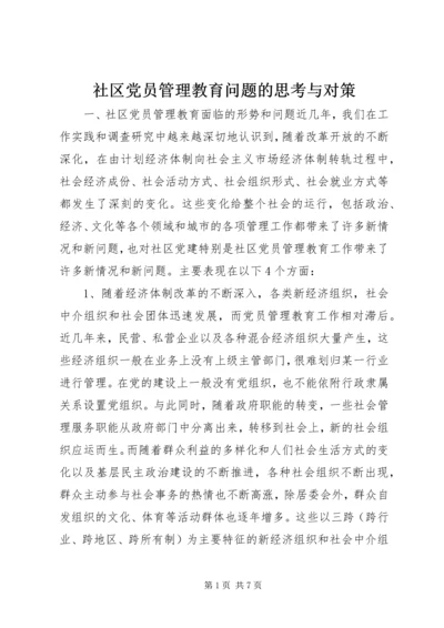 社区党员管理教育问题的思考与对策.docx