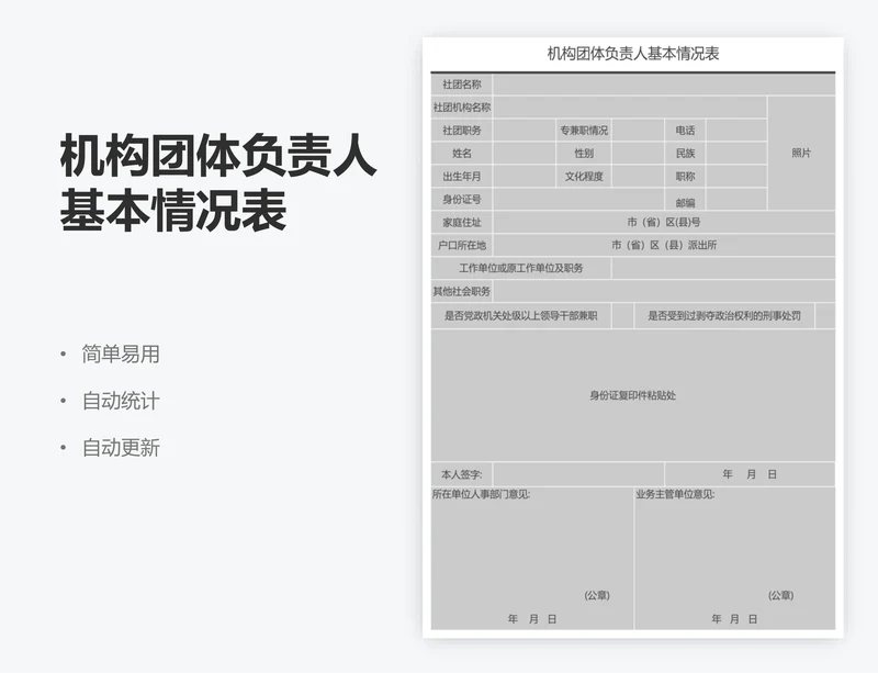 机构团体负责人基本情况表