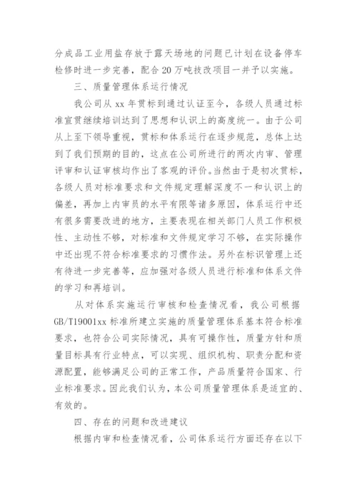 质量管理体系运行工作总结.docx