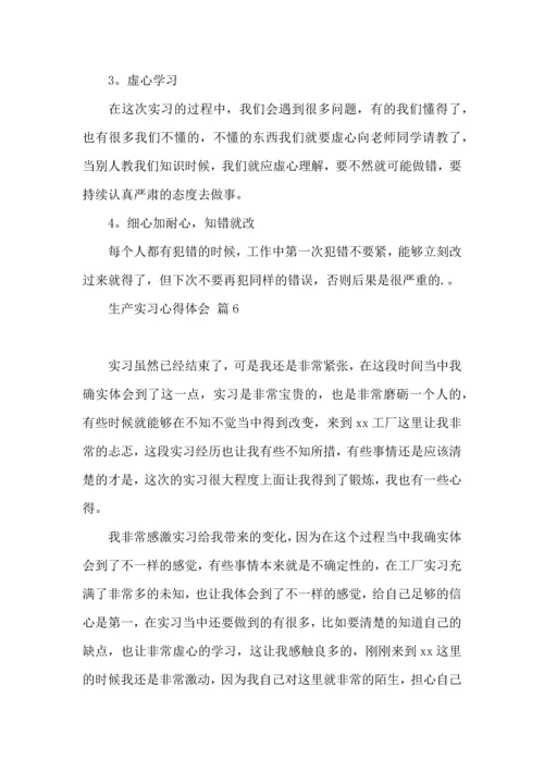 关于生产实习心得体会范文合集9篇.docx