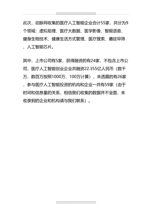 中国人工智能产业数据图谱：55家医疗人工智能企业全扫描.docx