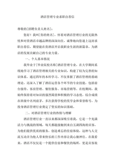 酒店管理专业求职自荐信