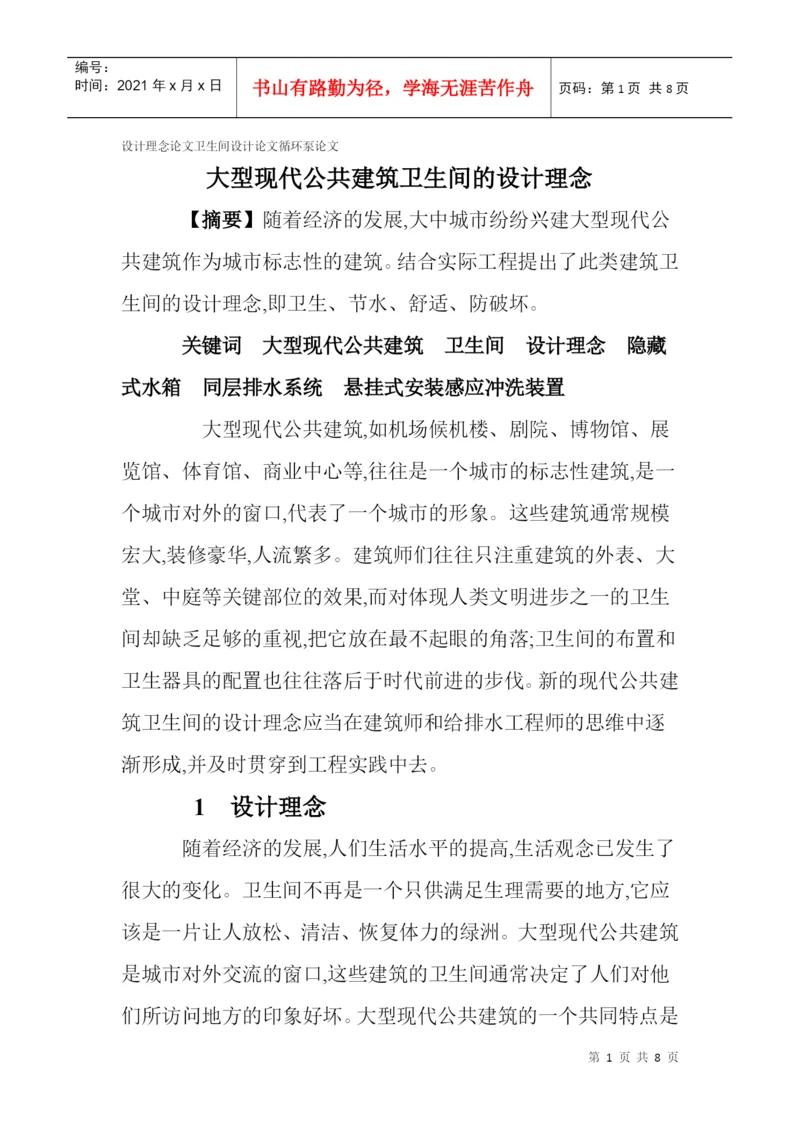 设计理念论文卫生间设计论文循环泵论文：大型现代公共建筑卫生间的.docx