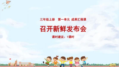 成果汇报课：召开新鲜发布会 课件