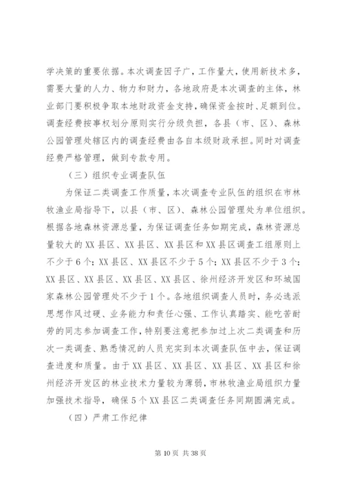 XX市森林资源二类调查工作方案.docx