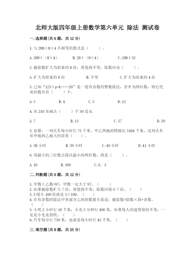 北师大版四年级上册数学第六单元 除法 测试卷及参考答案【达标题】.docx