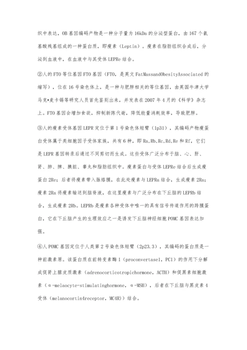 人类肥胖相关基因的研究.docx