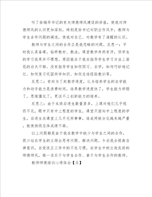 教师师德培训心得体会五篇