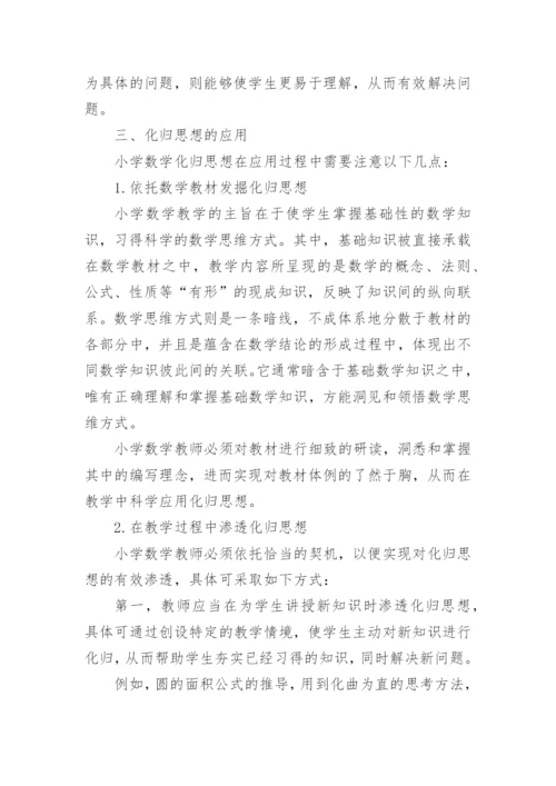 数学化归思想运用研究论文.docx