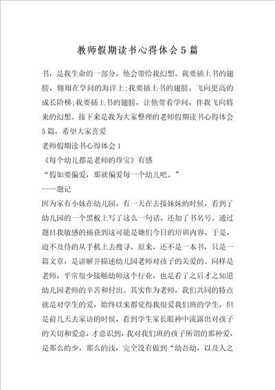 教师假期读书心得体会5篇