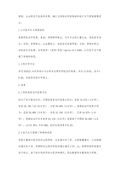 评价电子支气管镜在诊治支气管异物中的价值.docx