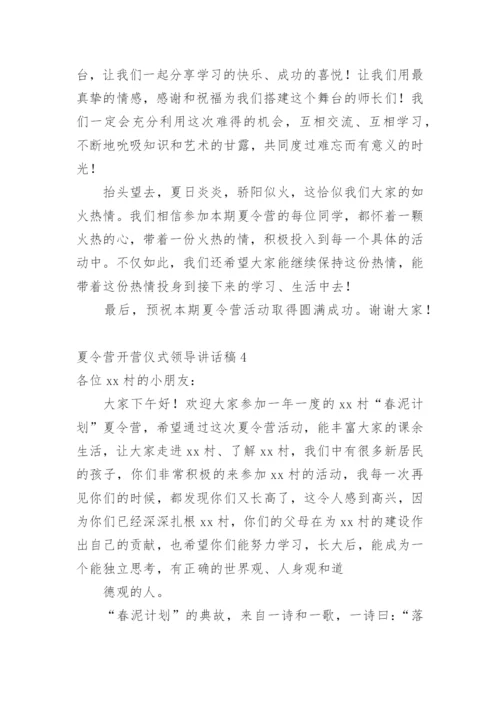 夏令营开营仪式领导讲话稿.docx