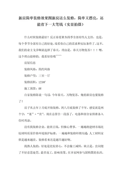 2021年新房简单装修效果图新房这么装修，简单又漂亮，还能省下一大笔钱实景拍摄