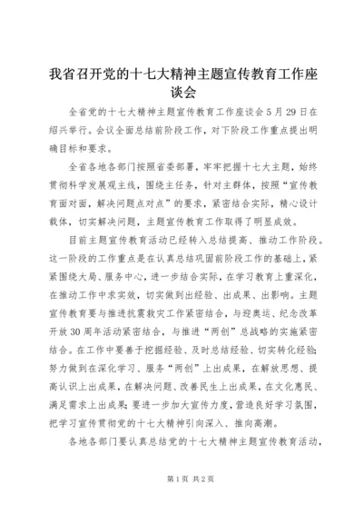 我省召开党的十七大精神主题宣传教育工作座谈会.docx