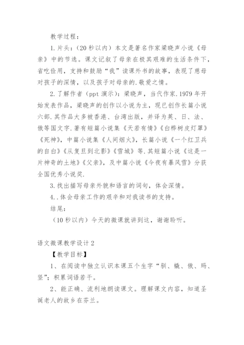 语文微课教学设计.docx