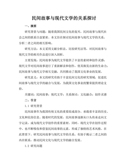民间故事与现代文学的关系探讨