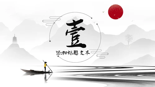 古典古风墨趣水墨中国风动态PPT模板