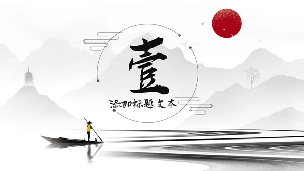 古典古风墨趣水墨中国风动态PPT模板