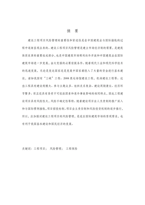 建筑工程项目风险管理研究