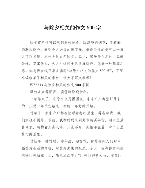 与除夕相关的作文500字