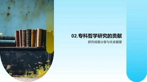 深度专科哲学解析