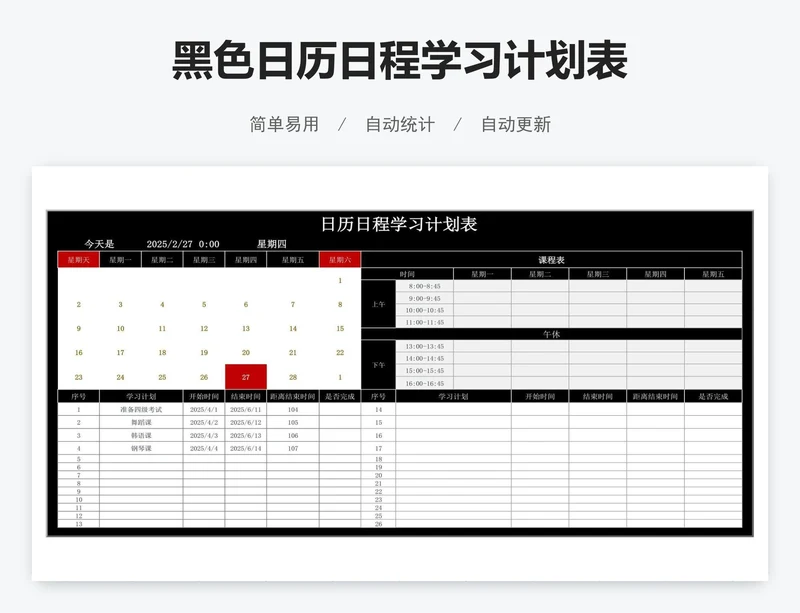 黑色日历日程学习计划表