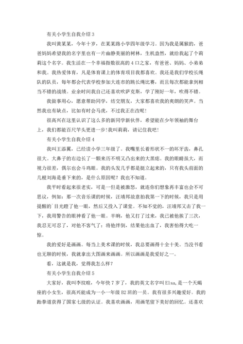 有关小学生自我介绍.docx